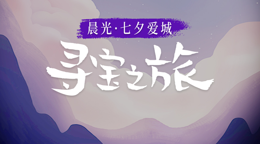 晨光·七夕爱城 | 寻宝赢大奖，安排上了！