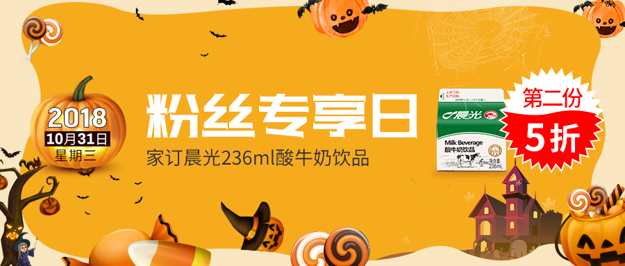 惊声尖叫，晨光酸牛奶饮品第二份5折！