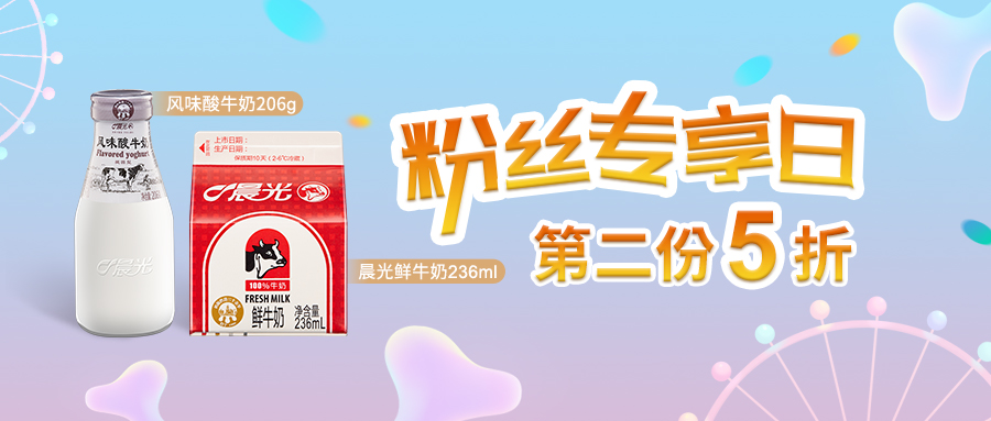 疯狂周三购，晨光鲜奶、风味酸奶第二份5折