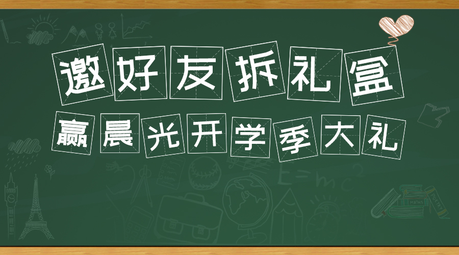 邀好友拆晨光礼盒，赢重磅开学季大礼