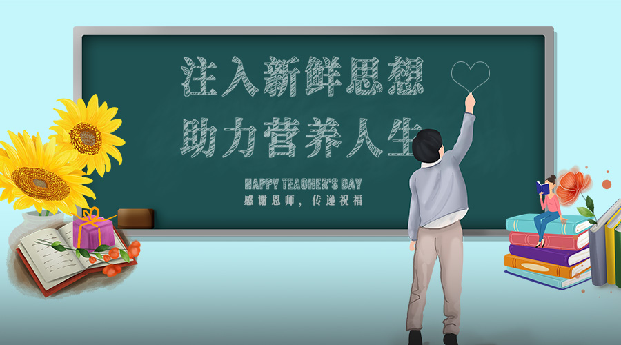 手写祝福送老师赢晨光牛奶