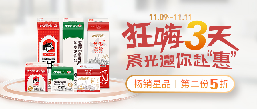 燃爆双11，晨光牛奶狂欢趴火热开启