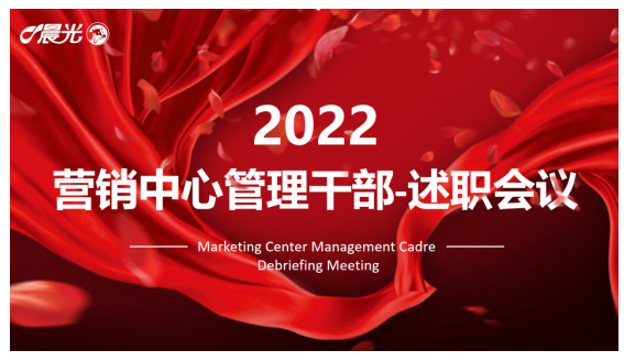 总结反思促提升 踔厉奋进开新局   营销中心召开中层管理干部述职会议