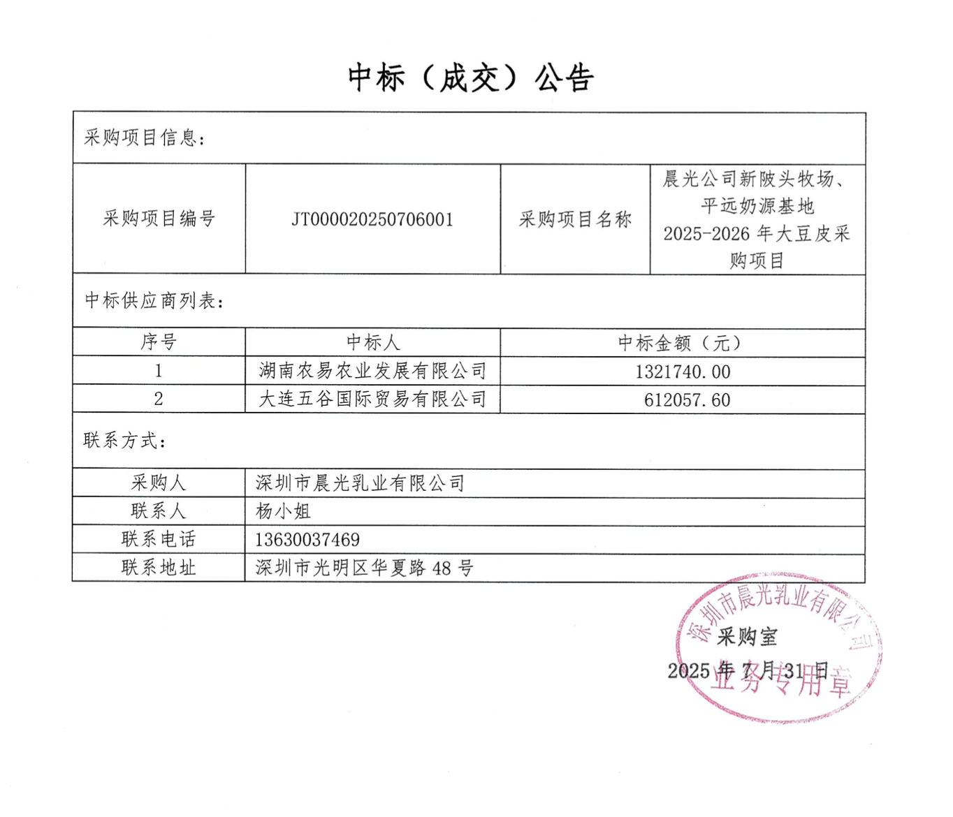 【成交公告】晨光公司新陂头牧场、平远奶源基地2025-2026年.png